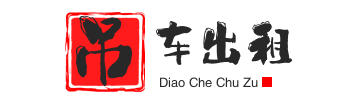 祁门县附近吊车出租电话